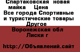 Спартаковская (новая) майка  › Цена ­ 1 800 - Все города Спортивные и туристические товары » Другое   . Воронежская обл.,Лиски г.